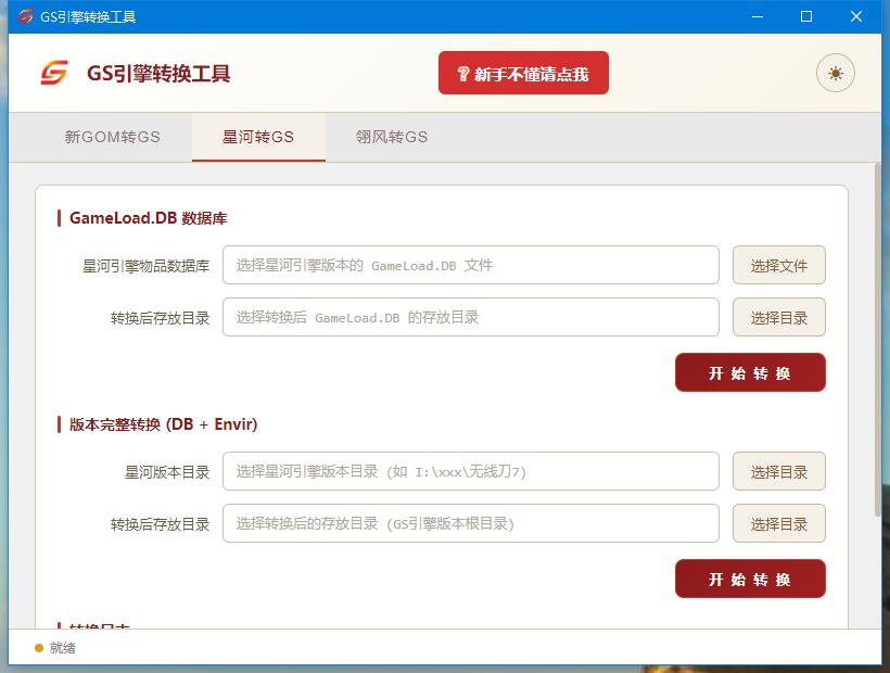 GS引擎转换工具